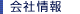 会社情報