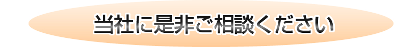 当社に是非ご相談ください