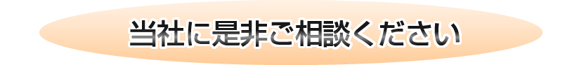 当社に是非ご相談ください