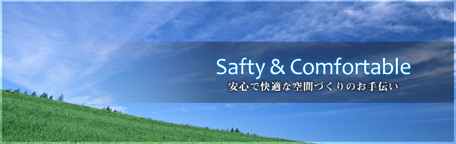 安心で快適な空間づくりのお手伝い